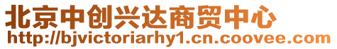 北京中創興達商貿中心