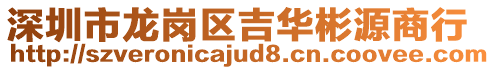 深圳市龍崗區吉華彬源商行