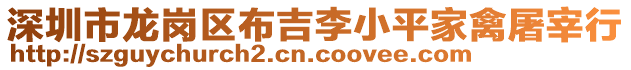 深圳市龍崗區布吉李小平家禽屠宰行