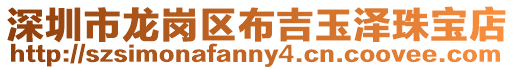 深圳市龍崗區(qū)布吉玉澤珠寶店