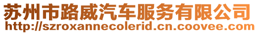 蘇州市路威汽車服務(wù)有限公司