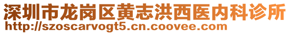 深圳市龍崗區黃志洪西醫內科診所