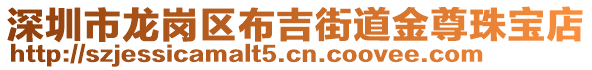 深圳市龍崗區布吉街道金尊珠寶店