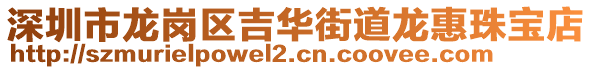 深圳市龍崗區吉華街道龍惠珠寶店