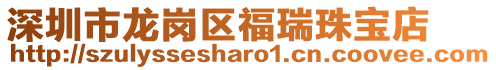深圳市龍崗區福瑞珠寶店