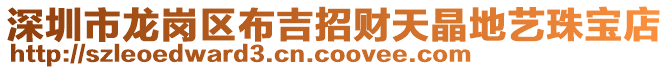 深圳市龍崗區布吉招財天晶地藝珠寶店