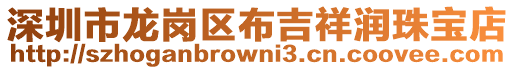 深圳市龍崗區(qū)布吉祥潤(rùn)珠寶店