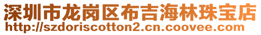 深圳市龍崗區布吉海林珠寶店