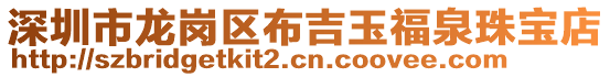 深圳市龍崗區(qū)布吉玉福泉珠寶店