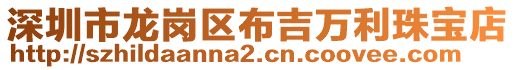 深圳市龍崗區(qū)布吉萬利珠寶店