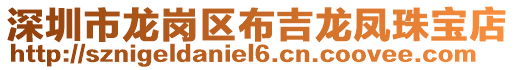 深圳市龍崗區布吉龍鳳珠寶店