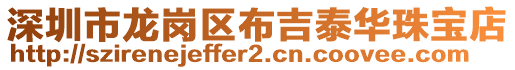 深圳市龍崗區布吉泰華珠寶店