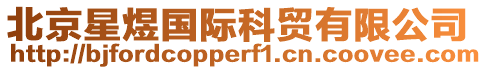 北京星煜國際科貿有限公司