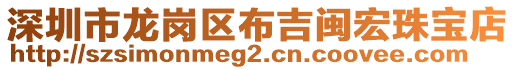 深圳市龍崗區布吉閩宏珠寶店