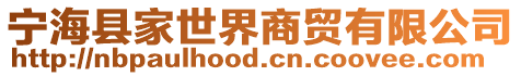 寧海縣家世界商貿(mào)有限公司