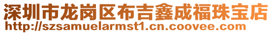 深圳市龍崗區布吉鑫成福珠寶店