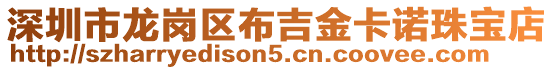 深圳市龍崗區布吉金卡諾珠寶店