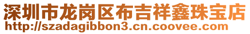 深圳市龍崗區(qū)布吉祥鑫珠寶店