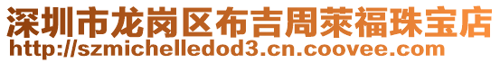 深圳市龍崗區(qū)布吉周萊福珠寶店