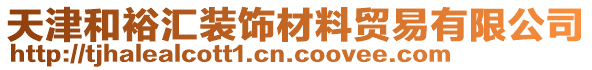 天津和裕匯裝飾材料貿易有限公司