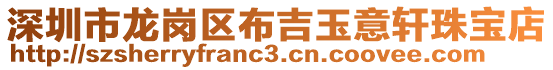深圳市龍崗區(qū)布吉玉意軒珠寶店