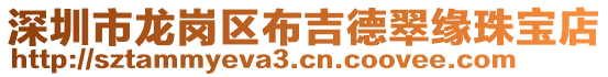 深圳市龍崗區(qū)布吉德翠緣珠寶店