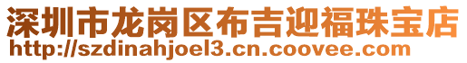 深圳市龍崗區(qū)布吉迎福珠寶店
