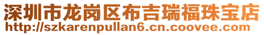 深圳市龍崗區(qū)布吉瑞福珠寶店