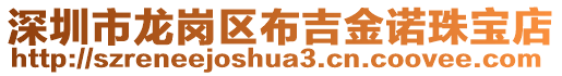 深圳市龍崗區布吉金諾珠寶店