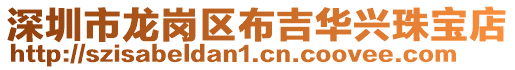 深圳市龍崗區(qū)布吉華興珠寶店