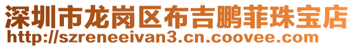 深圳市龍崗區(qū)布吉鵬菲珠寶店