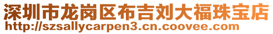 深圳市龍崗區(qū)布吉劉大福珠寶店