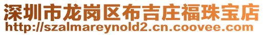 深圳市龍崗區布吉莊福珠寶店