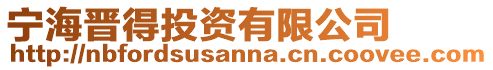 寧海晉得投資有限公司