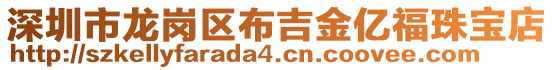 深圳市龍崗區布吉金億福珠寶店