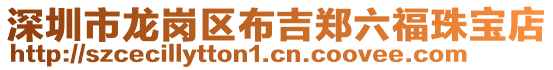 深圳市龍崗區布吉鄭六福珠寶店