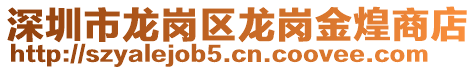 深圳市龍崗區龍崗金煌商店