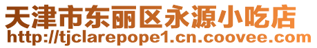 天津市東麗區永源小吃店