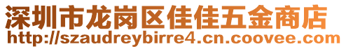 深圳市龍崗區佳佳五金商店