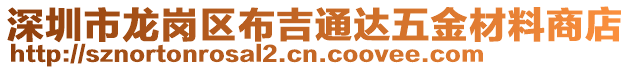 深圳市龍崗區布吉通達五金材料商店
