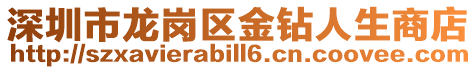 深圳市龍崗區金鉆人生商店