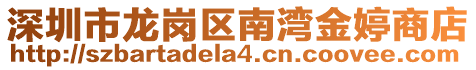 深圳市龍崗區南灣金婷商店