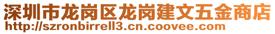 深圳市龍崗區(qū)龍崗建文五金商店