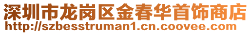 深圳市龍崗區金春華首飾商店