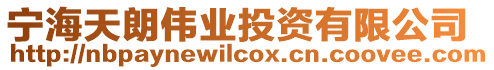 寧海天朗偉業投資有限公司