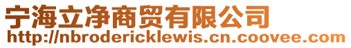 寧海立凈商貿有限公司