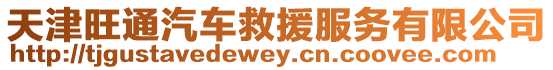 天津旺通汽車救援服務(wù)有限公司