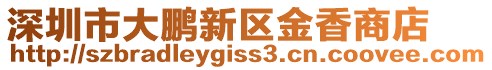 深圳市大鵬新區金香商店