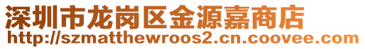 深圳市龍崗區金源嘉商店