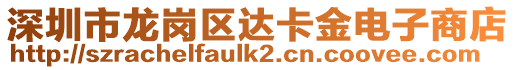 深圳市龍崗區(qū)達(dá)卡金電子商店